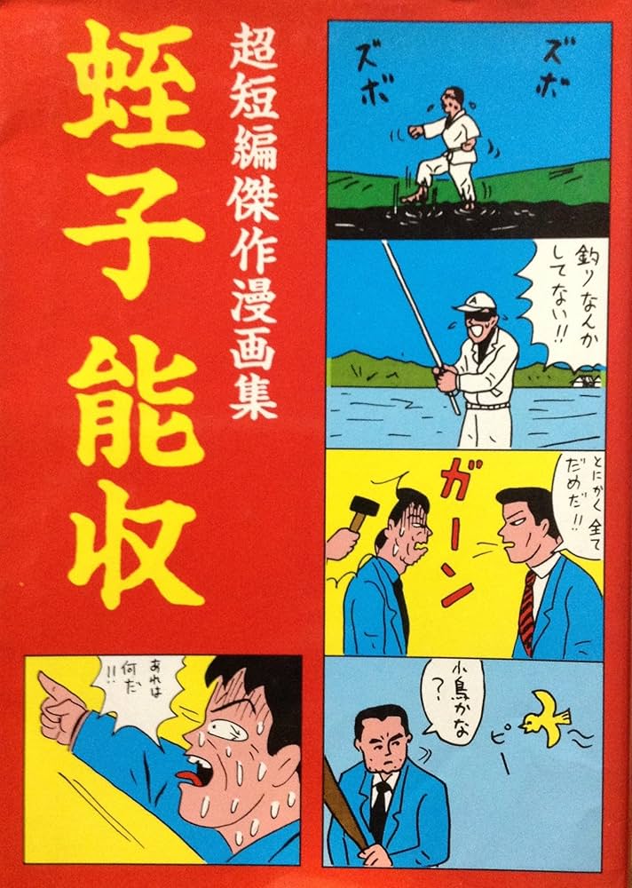 超短編傑作漫画集 蛭子能収 |本 | 通販 | Amazon
