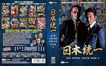 Amazon.co.jp: 日本統一 DVD SUPER VALUE PACK 2 : 本宮泰風, 山口祥行
