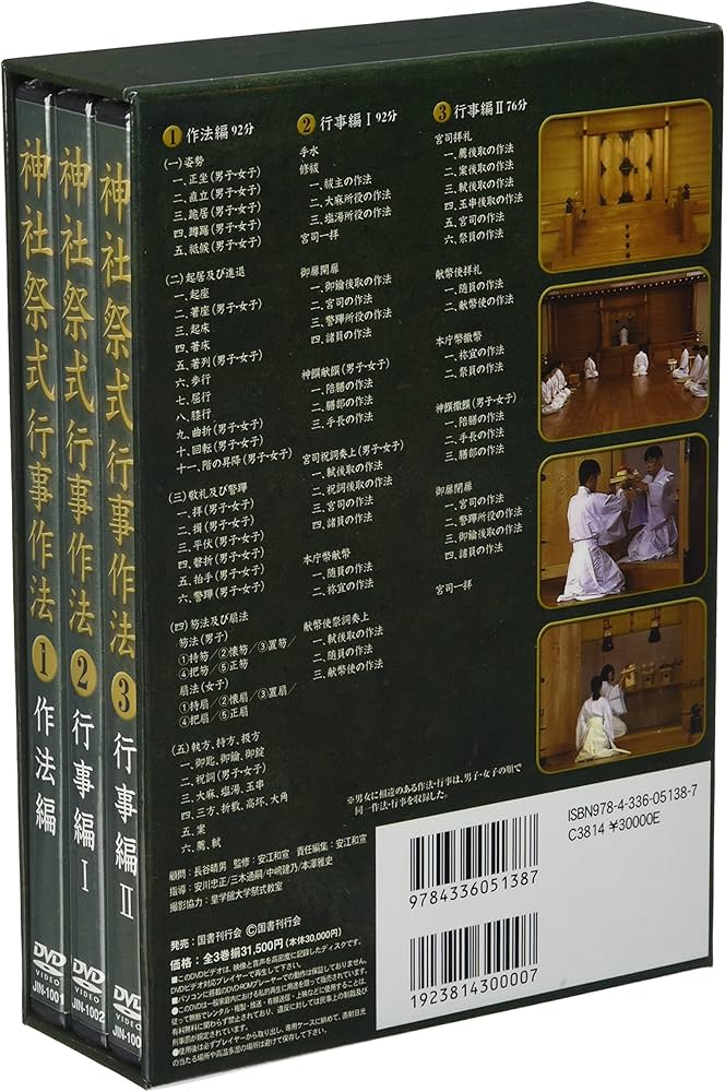 【美品】神社祭式行事作法DVD（2枚組） 沼部春友出演・指導 沼部春友出演・指導 神社祭式行事作法 戎光祥出版｜東京都千代田区から