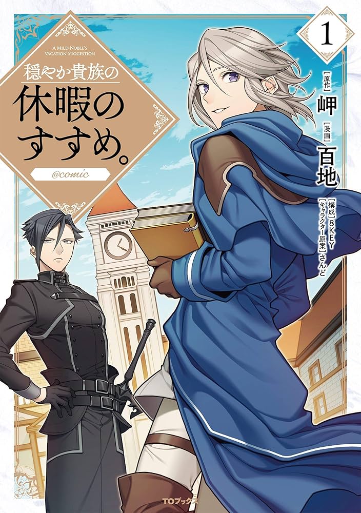 穏やか貴族の休暇のすすめ。@COMIC 第1巻 (コロナ・コミックス) | 百地