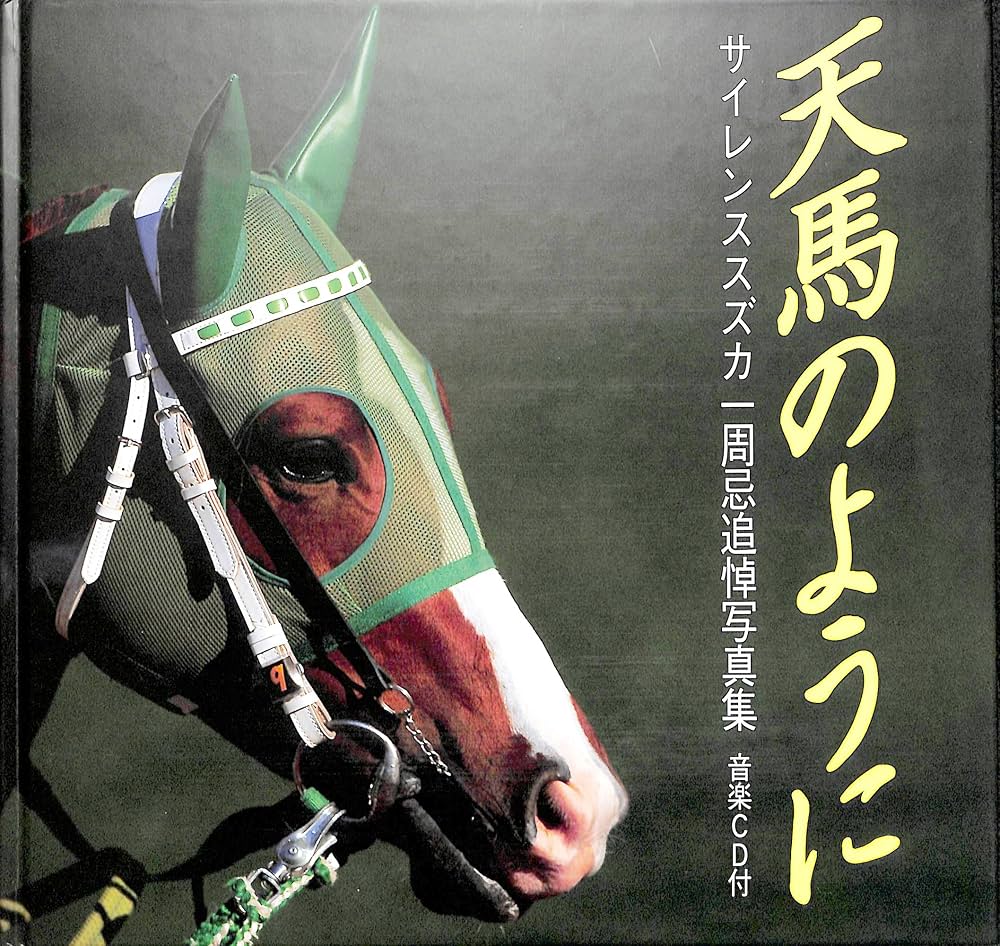 天馬のように: サイレンススズカ一周忌追悼写真集 |本 | 通販 | Amazon