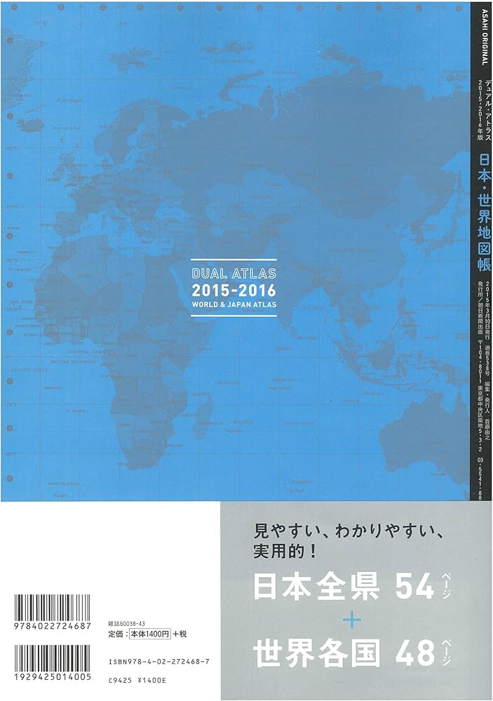 デュアル・アトラス日本・世界地図帳 2015-16年版 (アサヒオリジナル