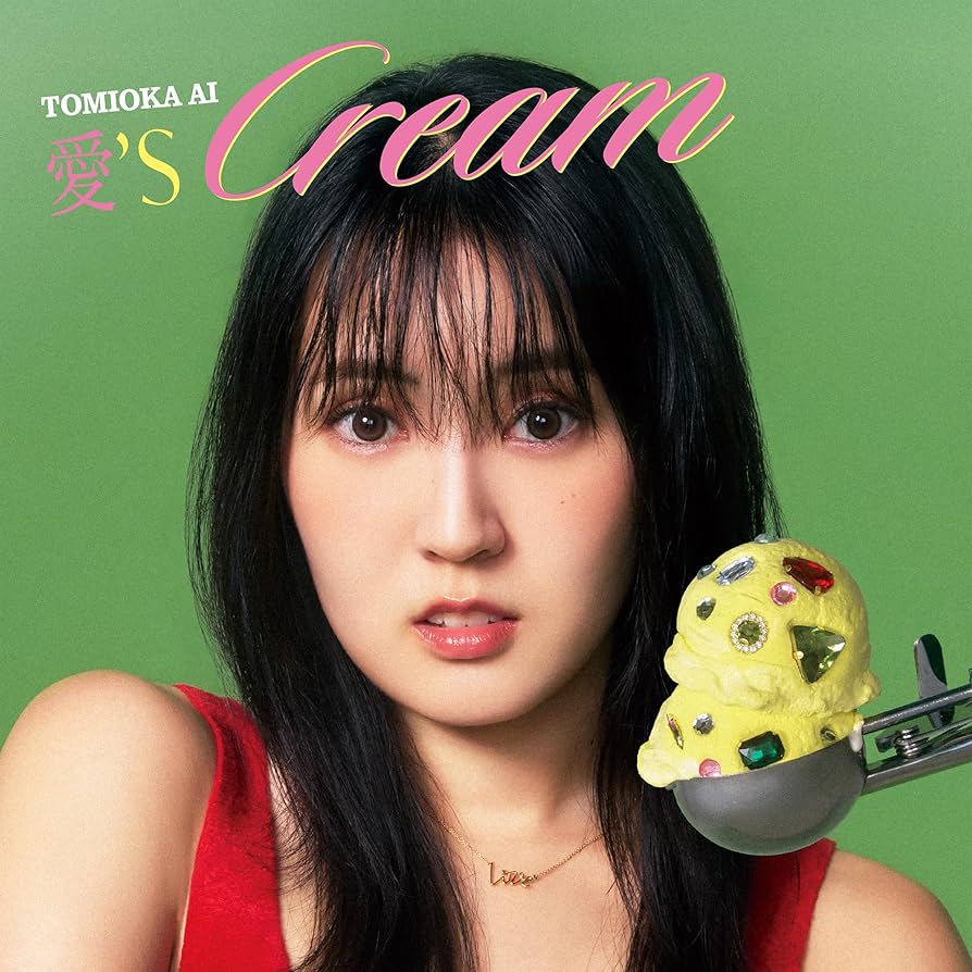 Amazon.co.jp: 【メーカー特典あり】愛'sCREAM [通常盤] [CD] - 冨岡