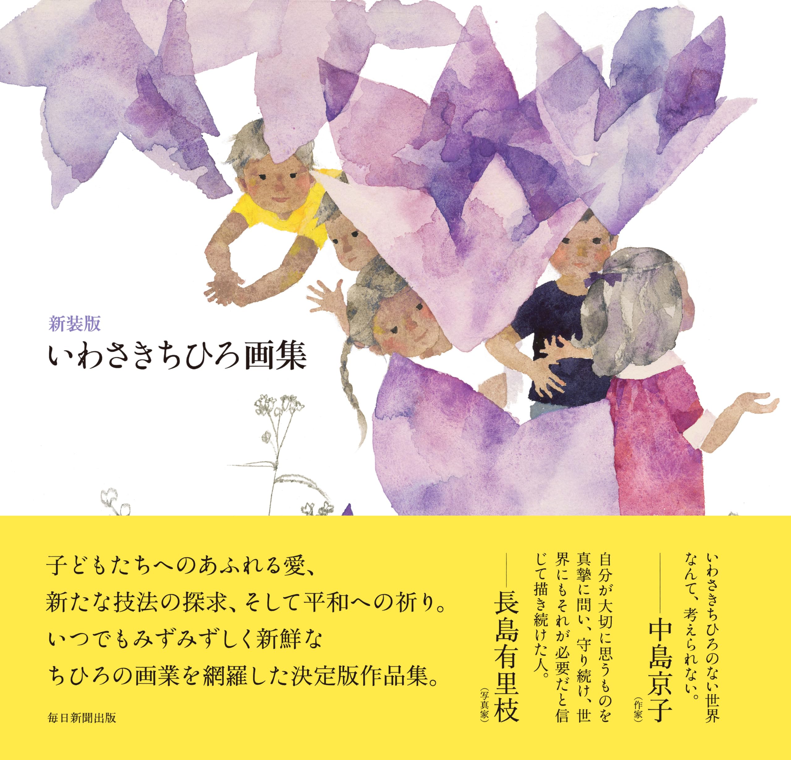 Amazon.co.jp: 新装版 いわさきちひろ画集 : いわさき ちひろ: 本