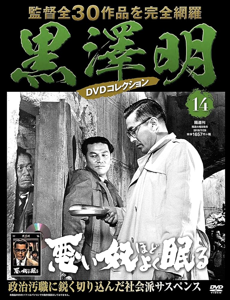 黒澤明 DVDコレクション 14号『悪い奴ほどよく眠る』[分冊百科] | 朝日