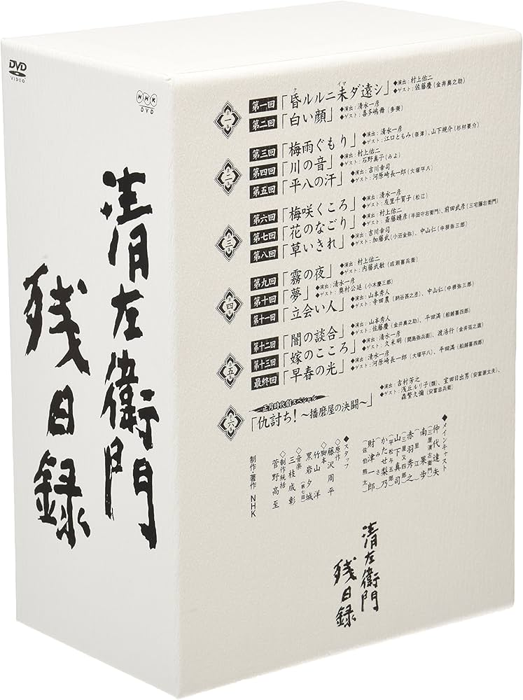 Amazon.co.jp: 清左衛門残日録 DVD-BOX : 仲代達矢, 南果歩, 山下真司