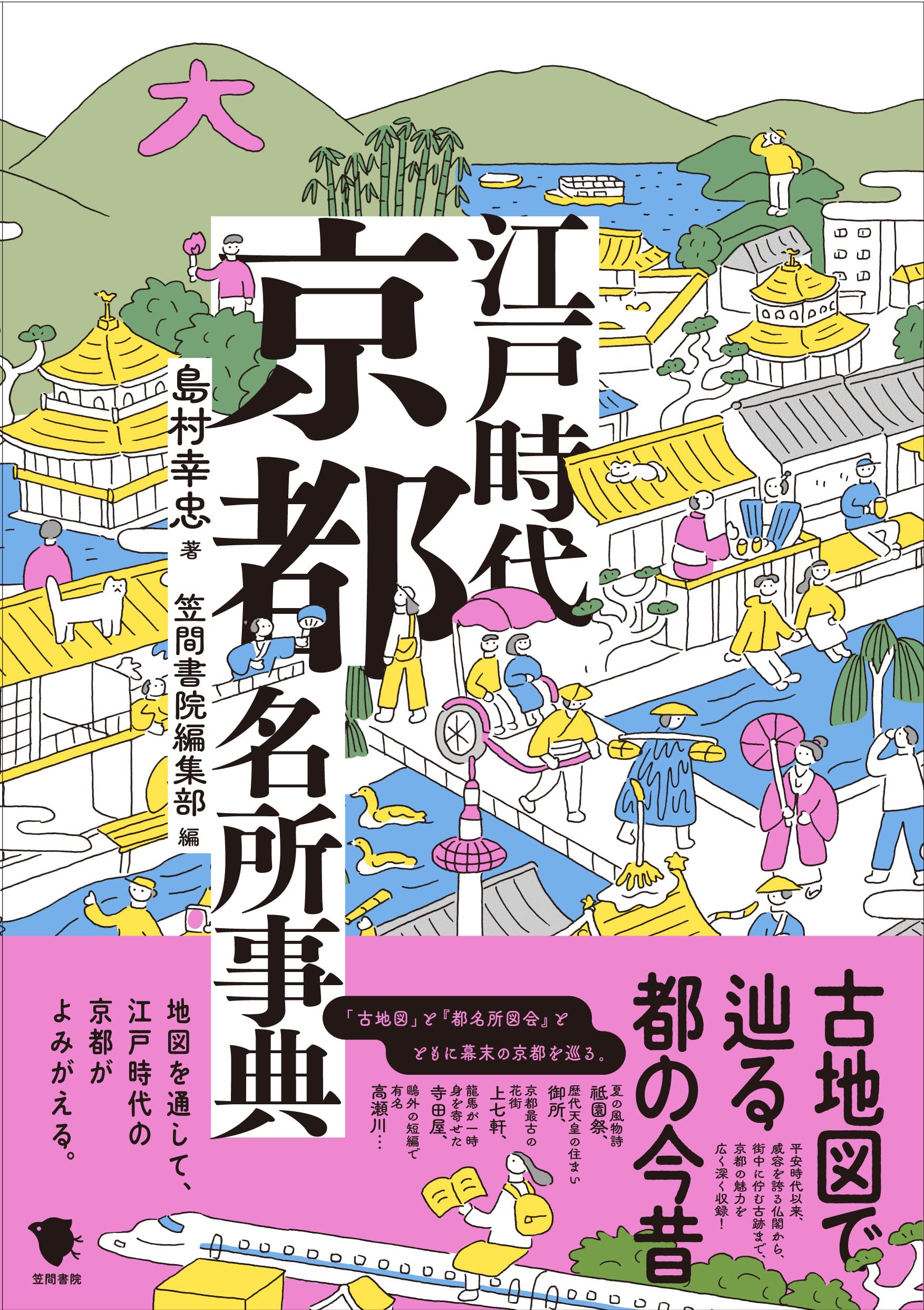 古地図で辿る都の今昔 江戸時代京都名所事典 | 島村幸忠, 笠間書院編集
