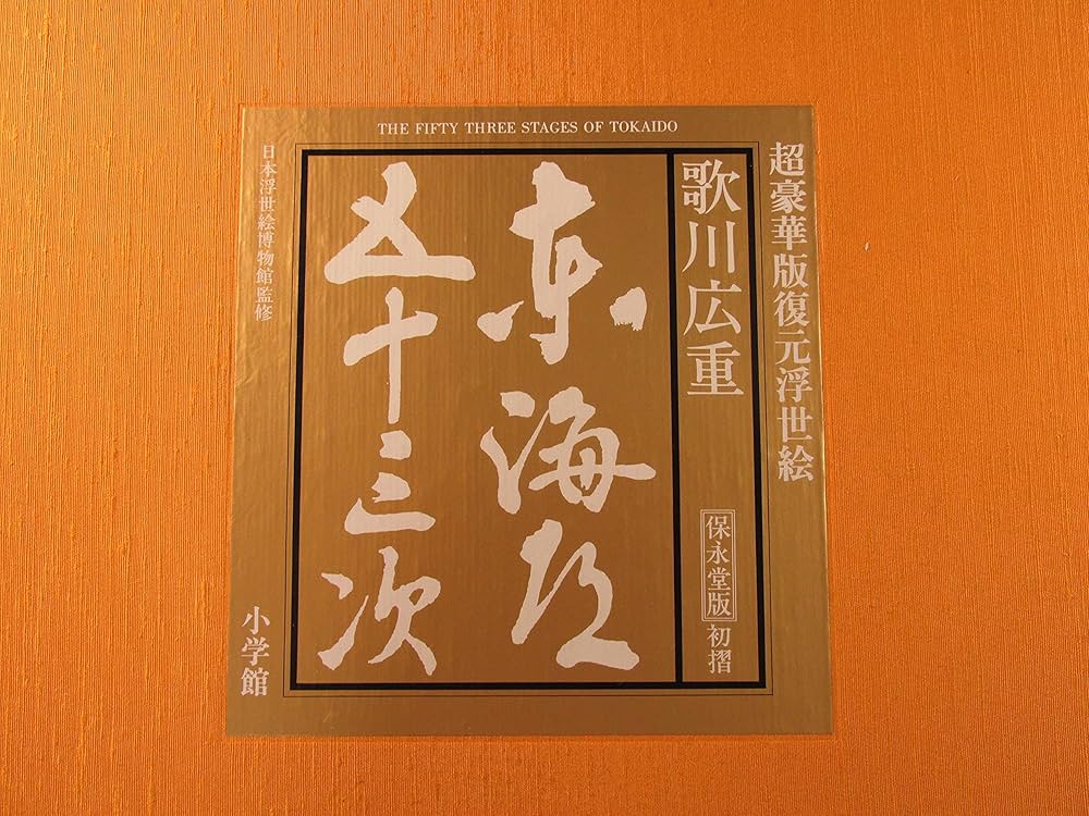 歌川広重東海道五十三次 | 酒井 雁高, 歌川 広重 |本 | 通販 | Amazon