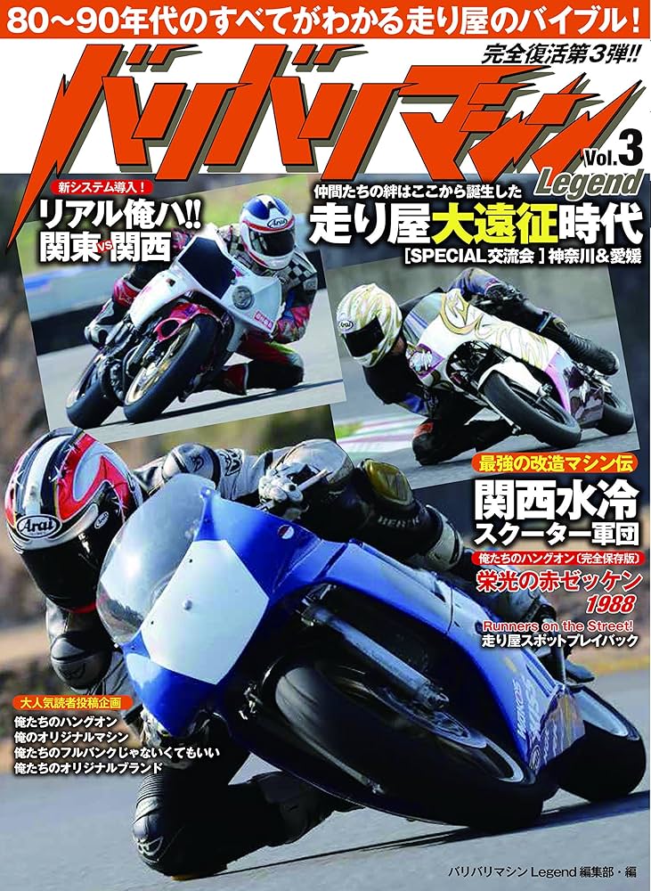 バリバリマシンLegend vol.3 | バリバリマシンLegend編集部 |本 | 通販