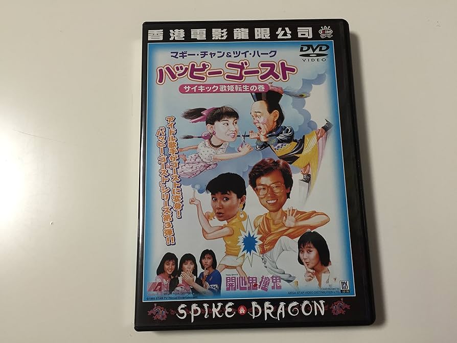 Amazon.co.jp: ハッピー・ゴースト～サイキック歌姫転生の巻～ [DVD