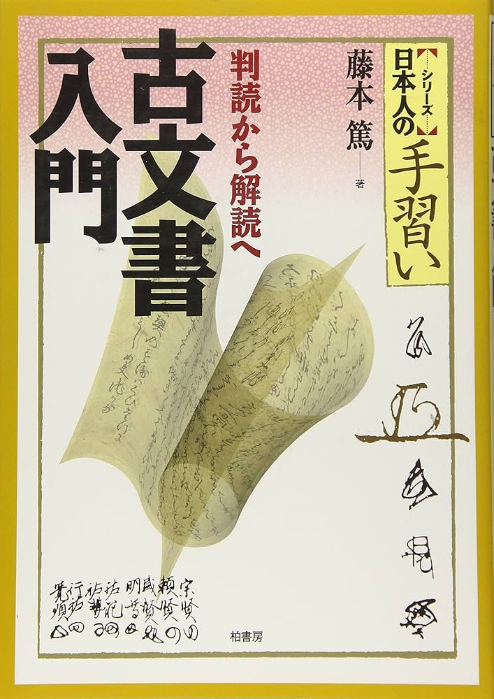 古文書入門: 判読から解読へ (「シリ-ズ」日本人の手習い) | 藤本 篤