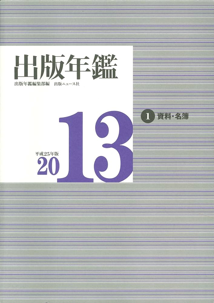 出版年鑑2013 | 出版年鑑編集部 |本 | 通販 | Amazon
