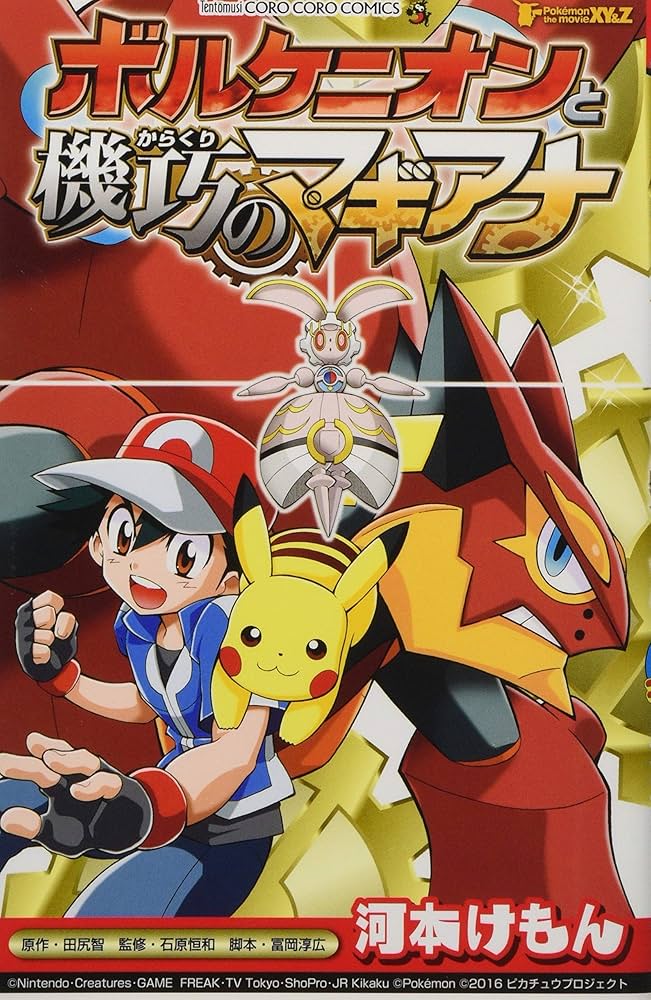 ポケモン・ザ・ムービーXY&Z ボルケニオンと機巧のマギアナ (てんとう