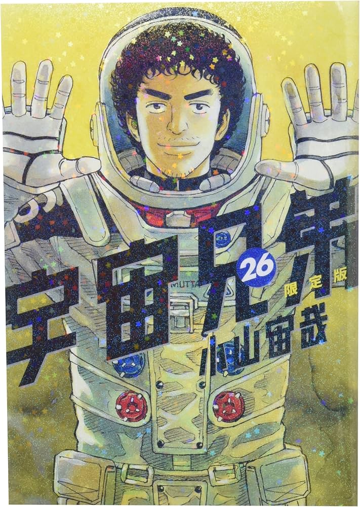 Amazon.co.jp: 宇宙兄弟(26)限定版 (講談社キャラクターズA) : 小山 宙