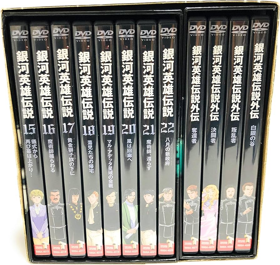 Amazon.co.jp: 銀河英雄伝説 DVD-BOX SET 3 : 堀川亮, 富山敬, 広中