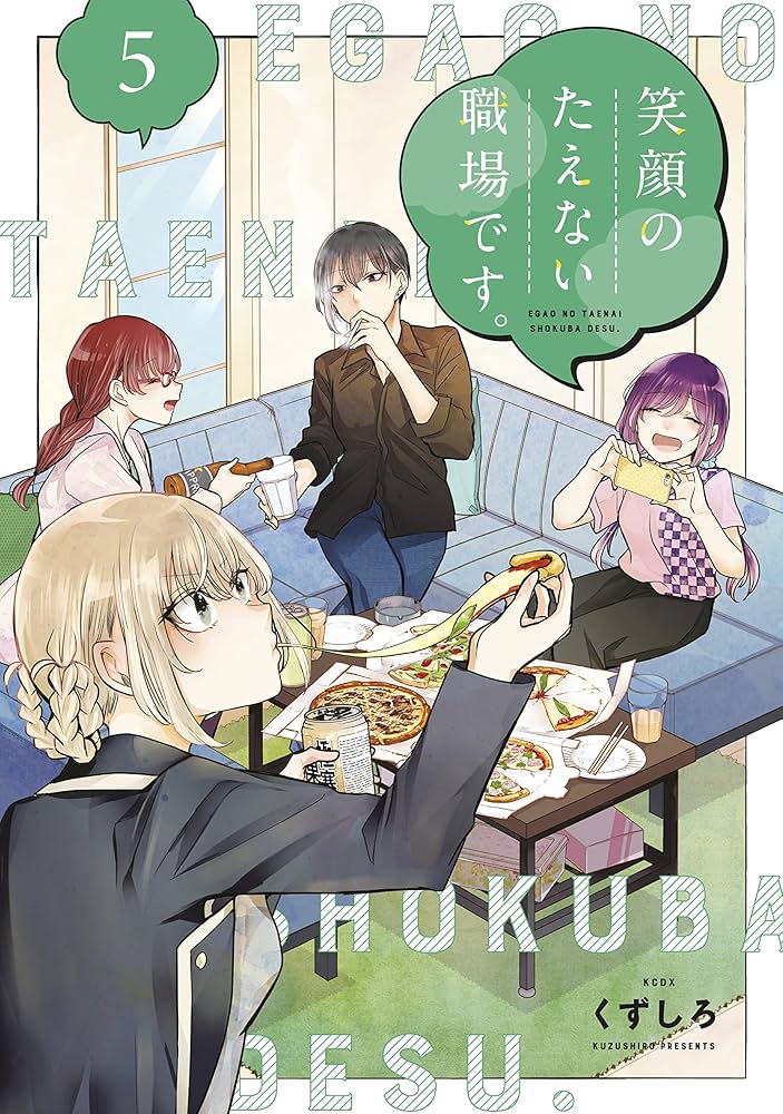 笑顔のたえない職場です。（5） (コミックDAYSコミックス) | くず