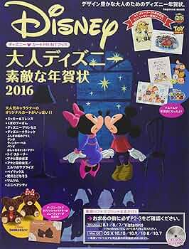 Amazon.co.jp: 大人ディズニー 素敵な年賀状2016 ― ディズニーストア