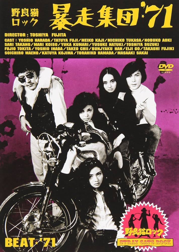 Amazon.co.jp: 野良猫ロック・暴走集団'71 [DVD] : 原田芳雄, 藤竜也