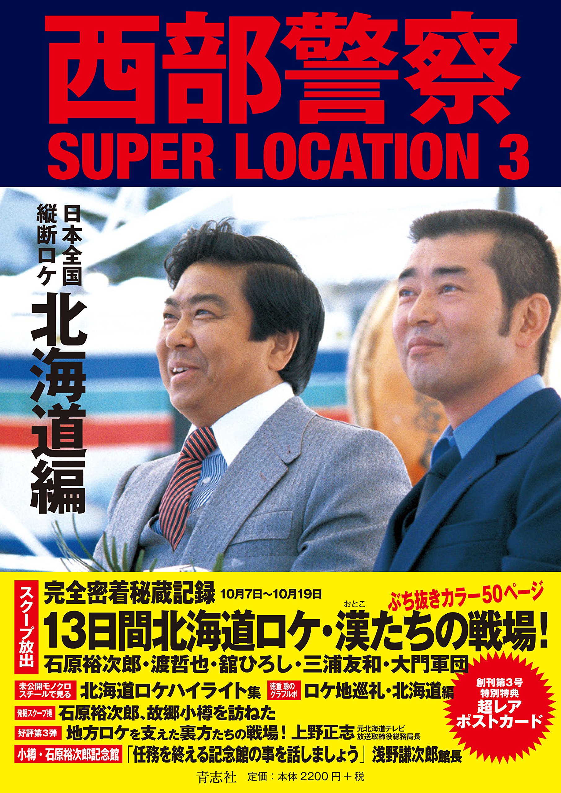 舘ひろし西部警察石原裕次郎法被 西部警察舘ひろし石原裕次郎法被 西部