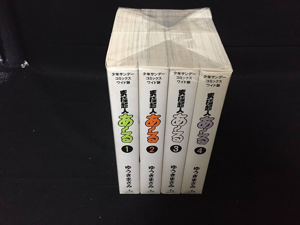 究極超人あーる 全4巻完結(ワイド版) [マーケットプレイス コミック