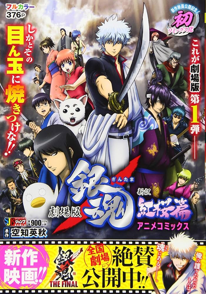 劇場版銀魂 新訳紅桜篇アニメコミックス (SHUEISHA JUMP REMIX