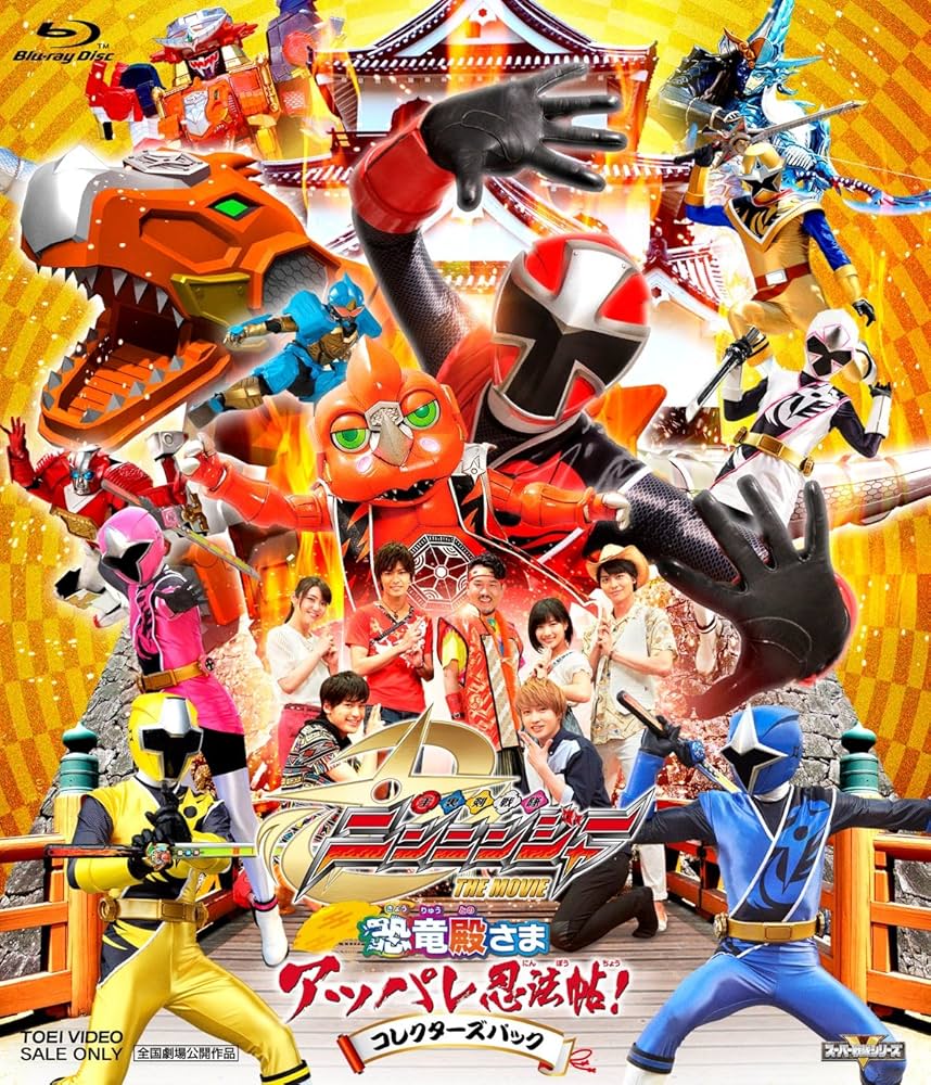 Amazon.co.jp: 手裏剣戦隊ニンニンジャー THE MOVIE 恐竜殿さま