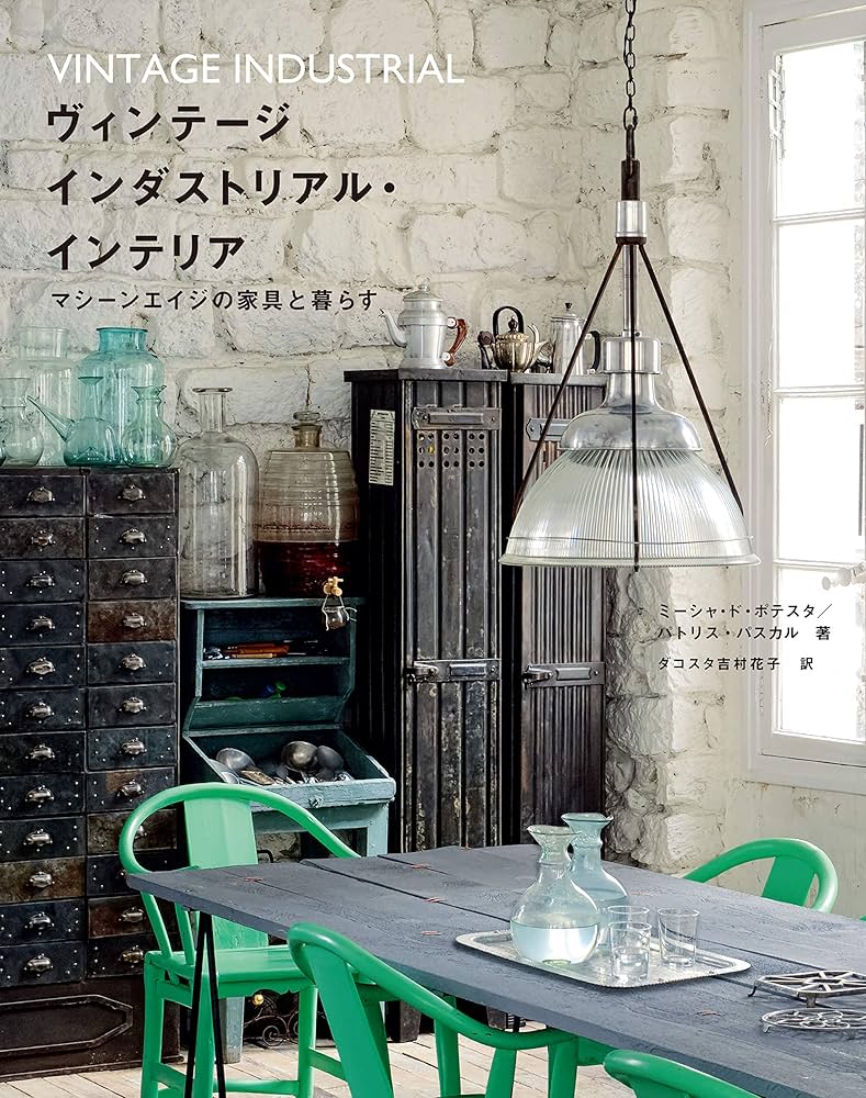 ヴィンテージインダストリアル・インテリア マシーンエイジの家具と