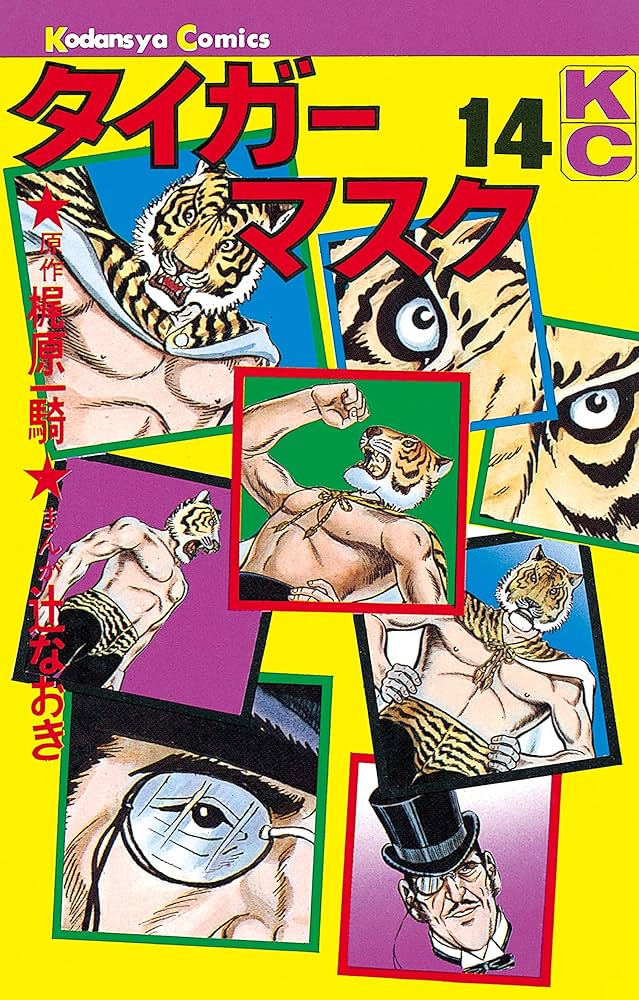 Amazon.co.jp: タイガーマスク（14） (週刊少年マガジンコミックス