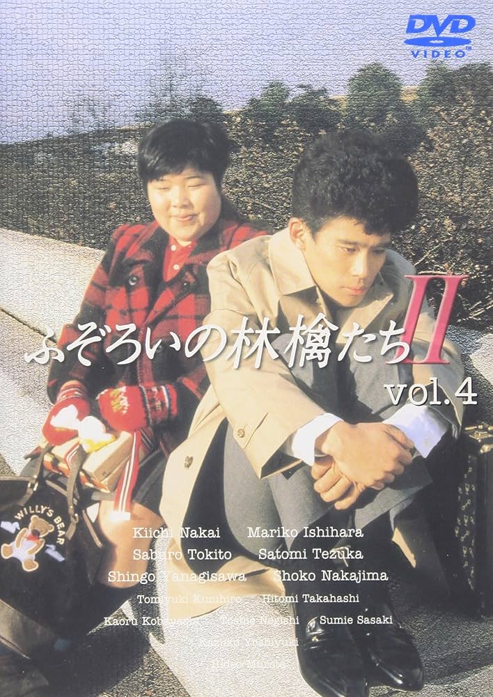 Amazon.co.jp: ふぞろいの林檎たちII 4 [DVD] : 中井貴一, 石原真理子