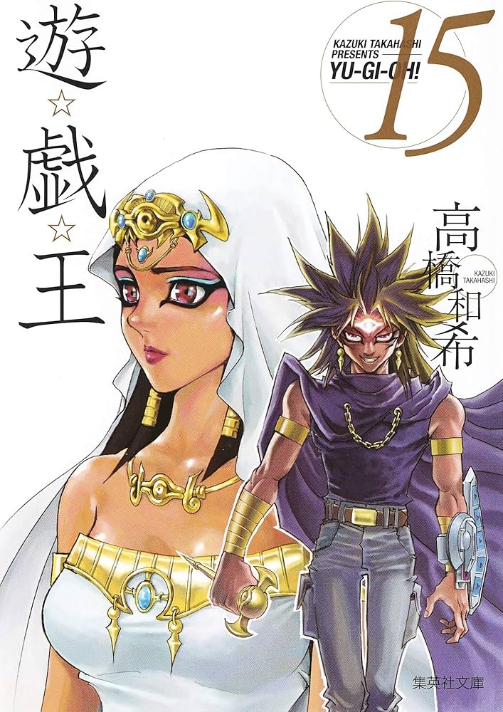 遊☆戯☆王 15 (集英社文庫(コミック版)) | 高橋 和希 |本 | 通販 | Amazon