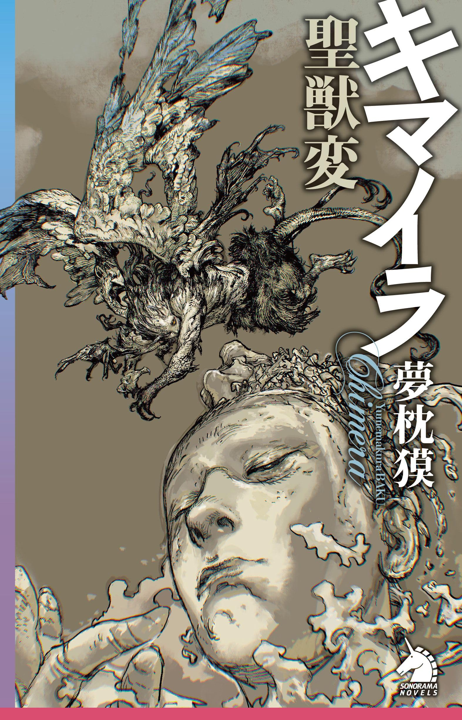 キマイラ聖獣変 (ソノラマノベルス) | 夢枕 獏 |本 | 通販 | Amazon