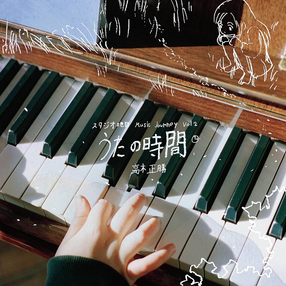 Amazon | スタジオ地図 Music Journey Vol. 2 - 高木正勝 うたの時間