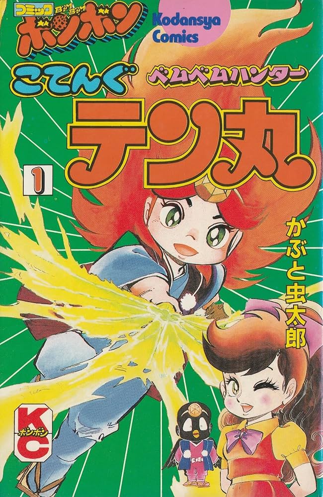 Amazon.co.jp: ベムベムハンターこてんぐテン丸 1 (コミックボンボンKC