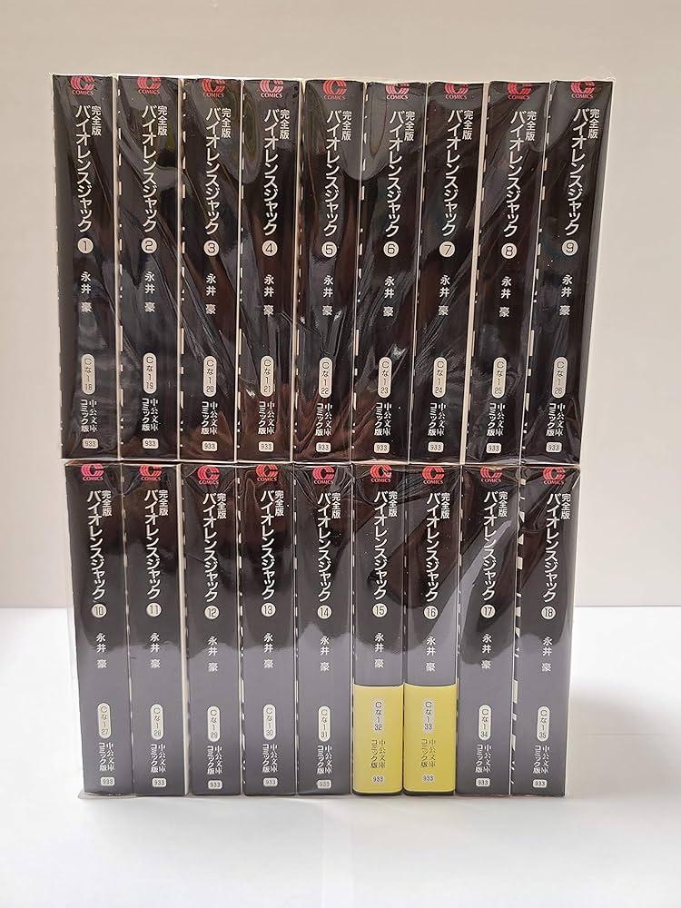 文庫 完全版バイオレンスジャック 全18巻セット | 永井 豪 |本 | 通販