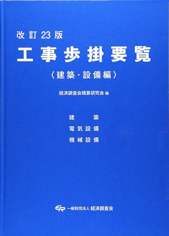 Amazon.co.jp: 工事歩掛要覧 建築・設備編 改訂23版 : 経済調査会積算
