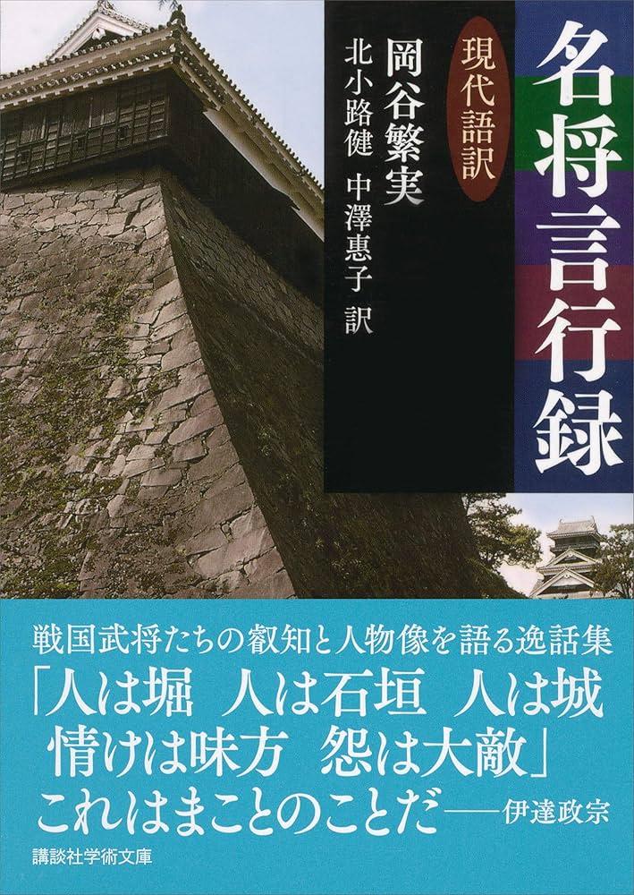 Amazon.co.jp: 名将言行録 現代語訳 (講談社学術文庫) 電子書籍: 岡谷