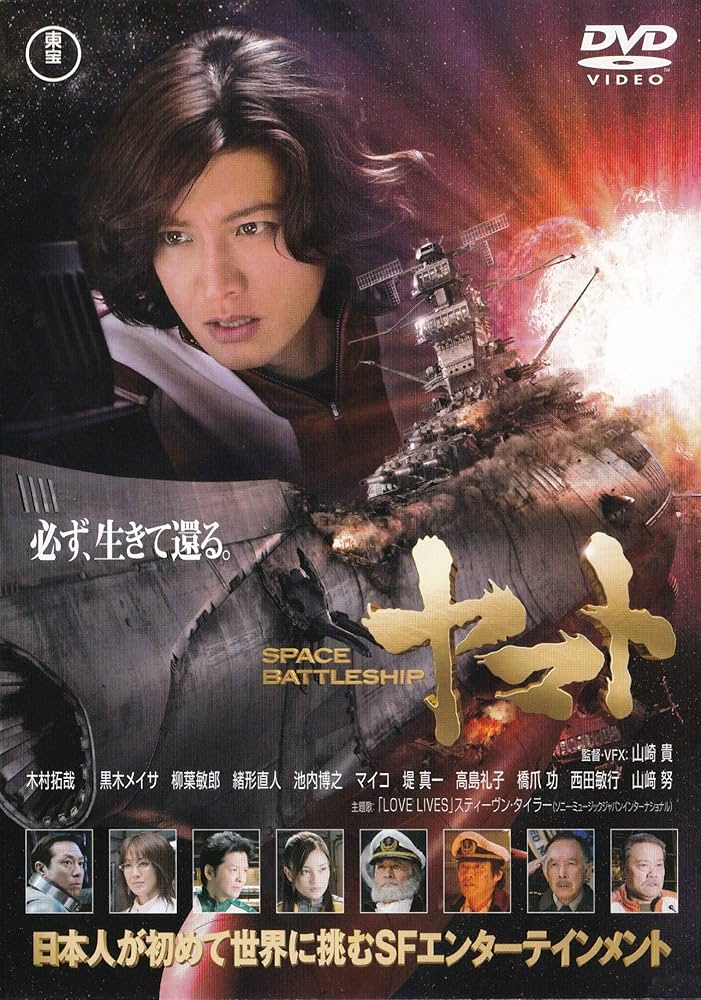 Amazon.co.jp: SPACE BATTLESHIP ヤマト [レンタル落ち] : DVD