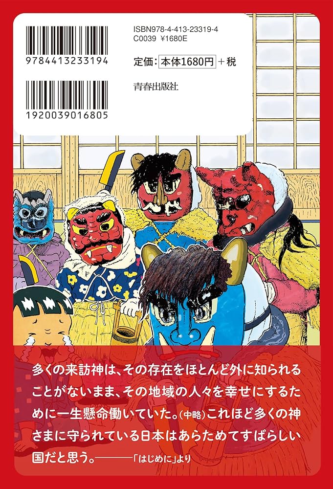 Amazon.co.jp: 一年に一度しか会えない日本の「来訪神」図鑑 : フラン
