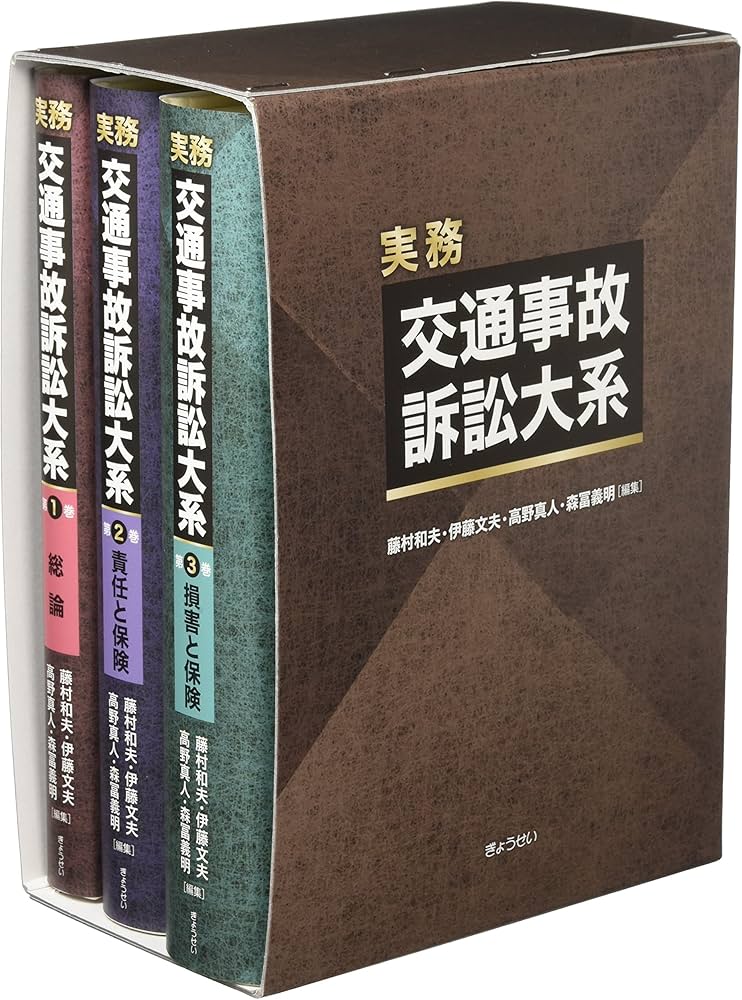 実務 交通事故訴訟大系 | 藤村和夫 |本 | 通販 | Amazon