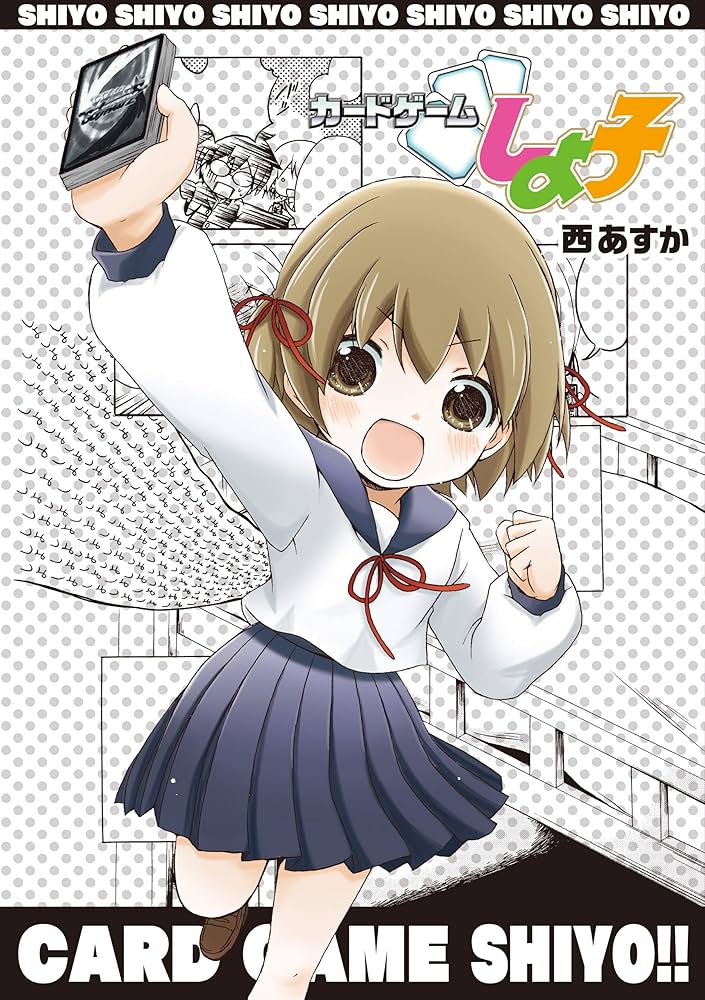 カードゲームしよ子（1） (月刊ブシロード) | 西あすか | マンガ