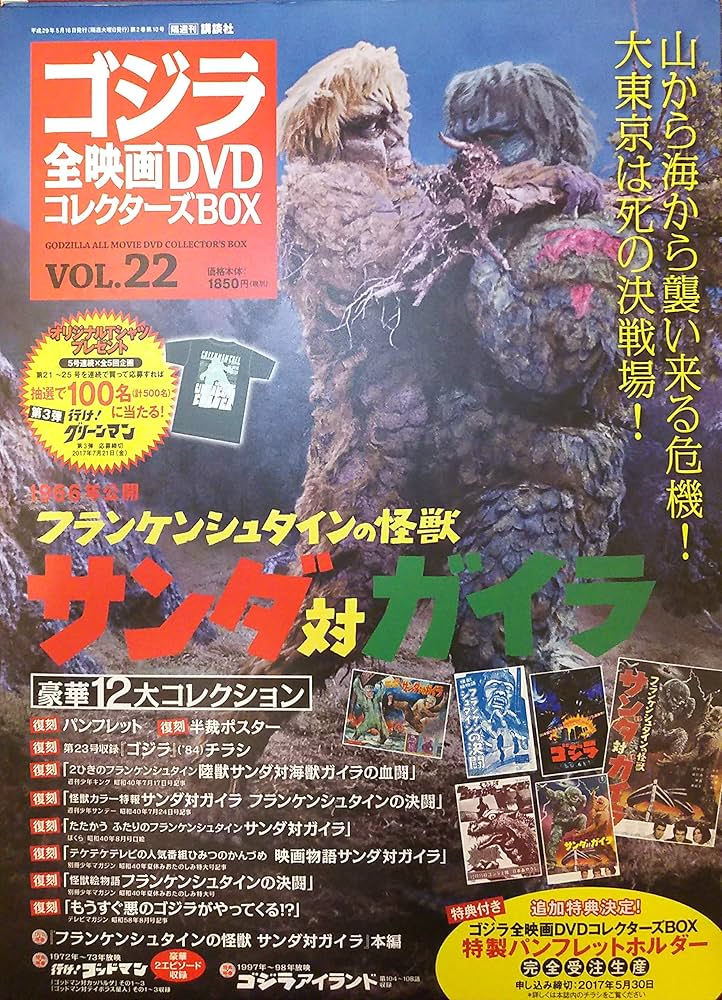 Amazon.com: ゴジラ全映画DVDコレクターズBOX(22) 2017年 5/16 号