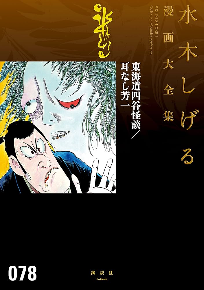 Amazon.co.jp: 東海道四谷怪談／耳なし芳一 水木しげる漫画大全集