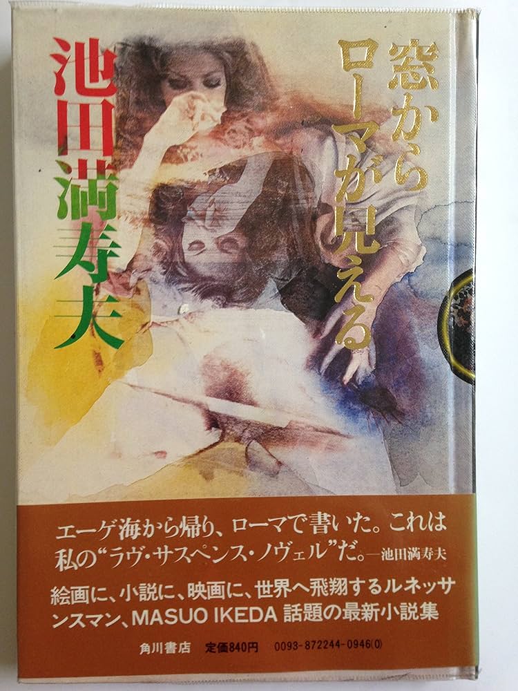 窓からローマが見える (1979年) |本 | 通販 | Amazon