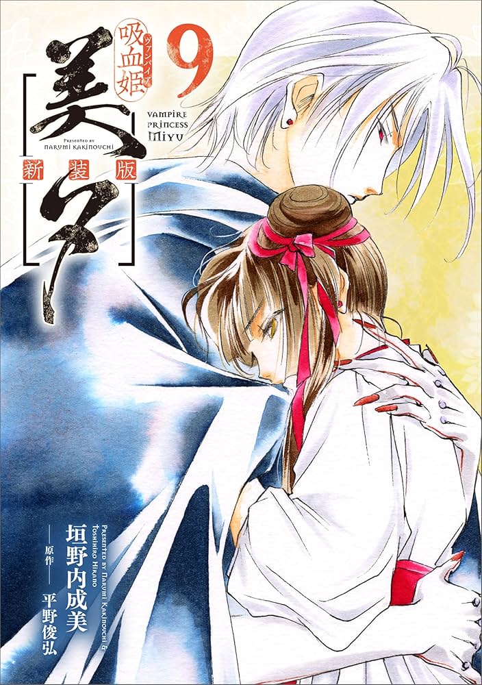 Amazon.co.jp: 吸血姫美夕 新装版（コミック） 9 (GAコミック) eBook