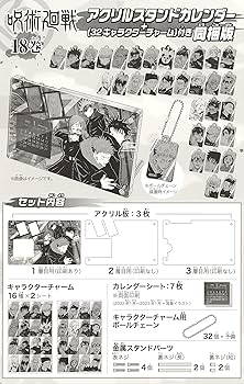 Amazon.co.jp: 呪術廻戦 18巻 アクリルスタンドカレンダー(+32