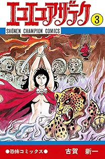 Amazon.co.jp: 古賀 新一: 本、バイオグラフィー、最新アップデート