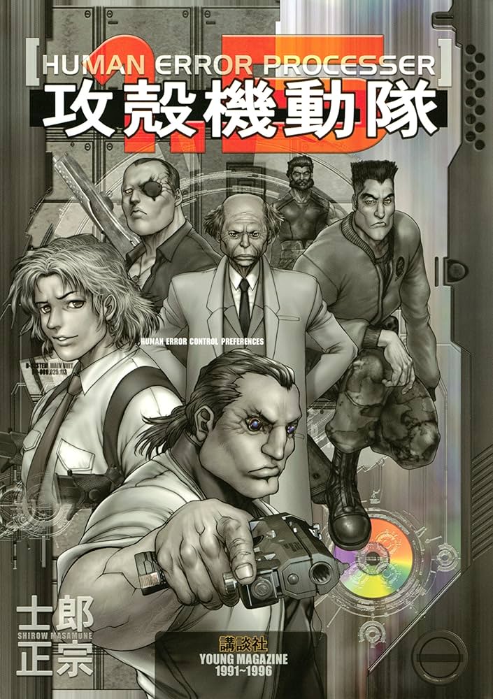 攻殻機動隊（1．5） (ヤングマガジンコミックス) | 士郎正宗 | 青年