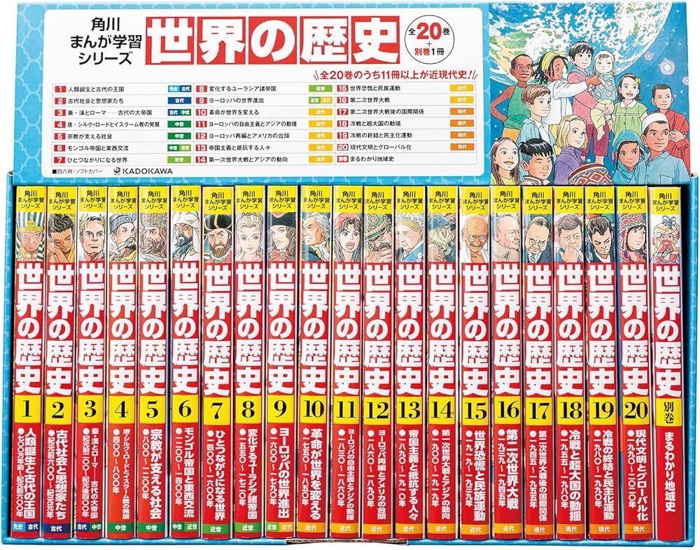 Amazon.co.jp: 角川まんが学習シリーズ 世界の歴史 3大特典つき全20巻+