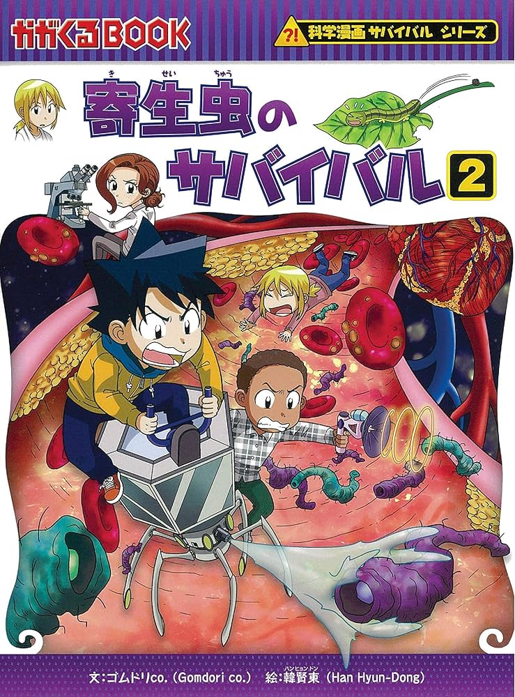 Amazon.com: 寄生虫のサバイバル 2 (科学漫画サバイバルシリーズ65