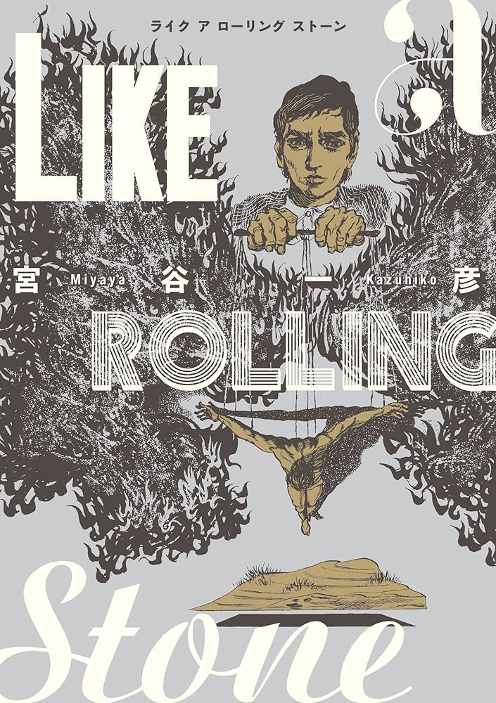 ライク ア ローリング ストーン | 宮谷 一彦, 池上 遼一, 真崎 守